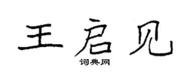 袁强王启见楷书个性签名怎么写