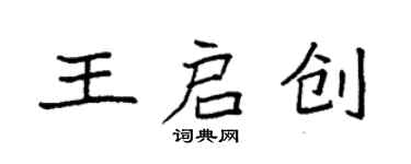 袁强王启创楷书个性签名怎么写