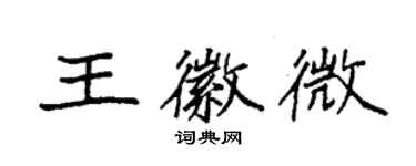 袁强王徽微楷书个性签名怎么写