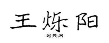 袁强王烁阳楷书个性签名怎么写