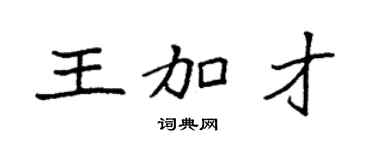 袁强王加才楷书个性签名怎么写