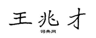 袁强王兆才楷书个性签名怎么写