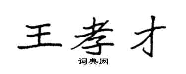 袁强王孝才楷书个性签名怎么写