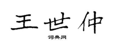 袁强王世仲楷书个性签名怎么写