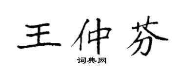 袁强王仲芬楷书个性签名怎么写