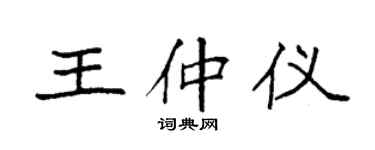 袁强王仲仪楷书个性签名怎么写