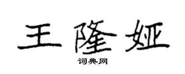袁强王隆娅楷书个性签名怎么写