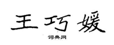 袁强王巧媛楷书个性签名怎么写