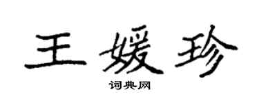 袁强王媛珍楷书个性签名怎么写