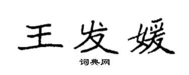 袁强王发媛楷书个性签名怎么写