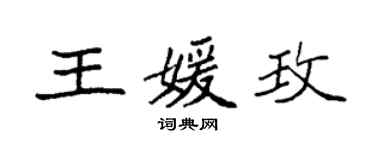 袁强王媛玫楷书个性签名怎么写