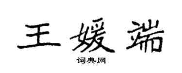袁强王媛端楷书个性签名怎么写