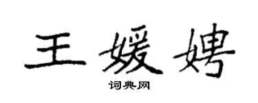 袁强王媛娉楷书个性签名怎么写