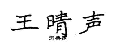 袁强王晴声楷书个性签名怎么写