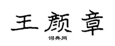 袁强王颜章楷书个性签名怎么写