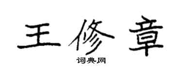 袁强王修章楷书个性签名怎么写