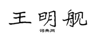 袁强王明舰楷书个性签名怎么写