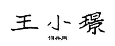 袁强王小璟楷书个性签名怎么写