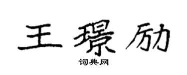 袁强王璟励楷书个性签名怎么写
