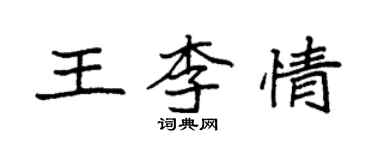袁强王李情楷书个性签名怎么写