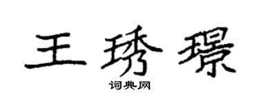 袁强王琇璟楷书个性签名怎么写