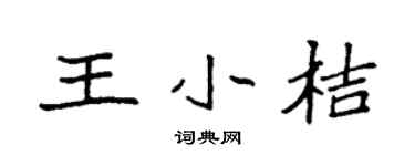 袁强王小桔楷书个性签名怎么写