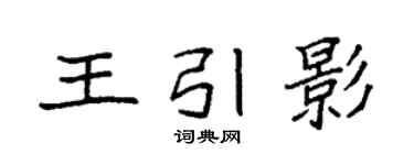 袁强王引影楷书个性签名怎么写