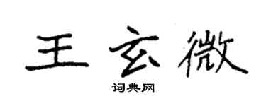 袁强王玄微楷书个性签名怎么写