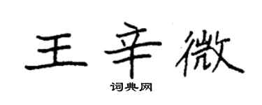 袁强王辛微楷书个性签名怎么写