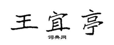 袁强王宜亭楷书个性签名怎么写