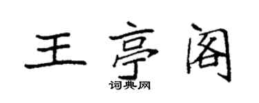 袁强王亭阁楷书个性签名怎么写