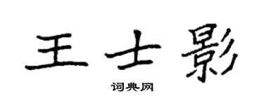 袁强王士影楷书个性签名怎么写
