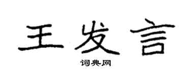 袁强王发言楷书个性签名怎么写