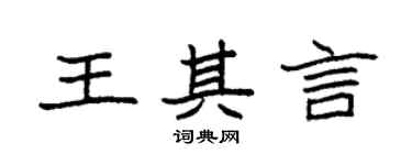 袁强王其言楷书个性签名怎么写
