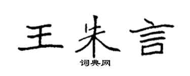 袁强王朱言楷书个性签名怎么写