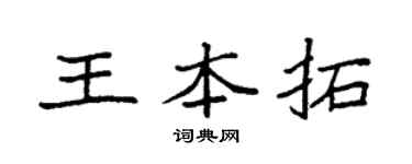 袁强王本拓楷书个性签名怎么写