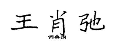 袁强王肖弛楷书个性签名怎么写