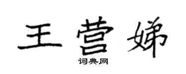 袁强王营娣楷书个性签名怎么写