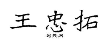 袁强王忠拓楷书个性签名怎么写