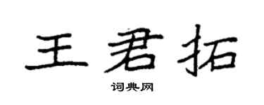袁强王君拓楷书个性签名怎么写