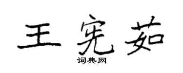 袁强王宪茹楷书个性签名怎么写
