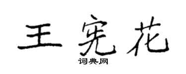 袁强王宪花楷书个性签名怎么写