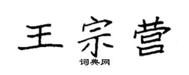 袁强王宗营楷书个性签名怎么写