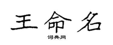 袁强王命名楷书个性签名怎么写