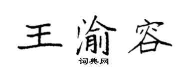袁强王渝容楷书个性签名怎么写