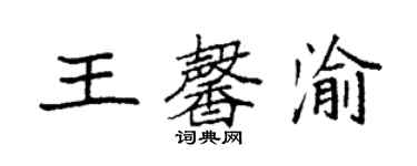 袁强王馨渝楷书个性签名怎么写
