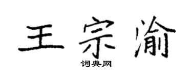 袁强王宗渝楷书个性签名怎么写