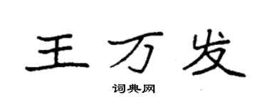 袁强王万发楷书个性签名怎么写