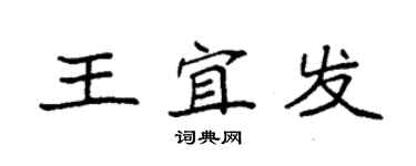 袁强王宜发楷书个性签名怎么写