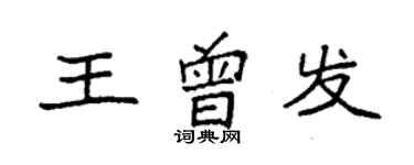 袁强王曾发楷书个性签名怎么写